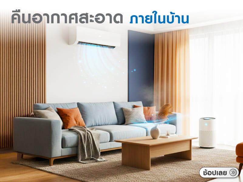 คืนอากาศสะอาดภายในบ้าน
